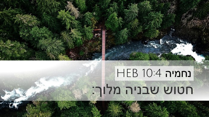 נחמיה 10:4 HEB Desktop Wallpaper - חטוש שבניה - Desktop Bible Verse Wallpaper