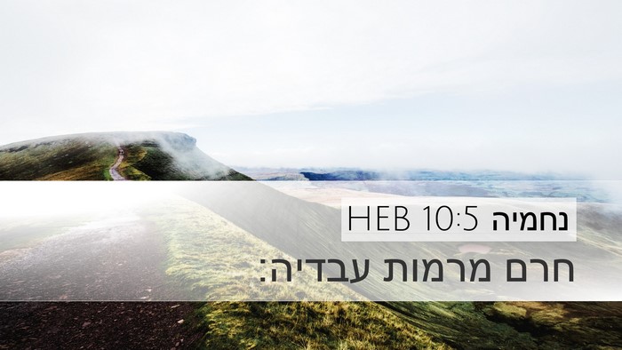 נחמיה 10:5 HEB Desktop Wallpaper - חרם מרמות - Desktop Bible Verse Wallpaper