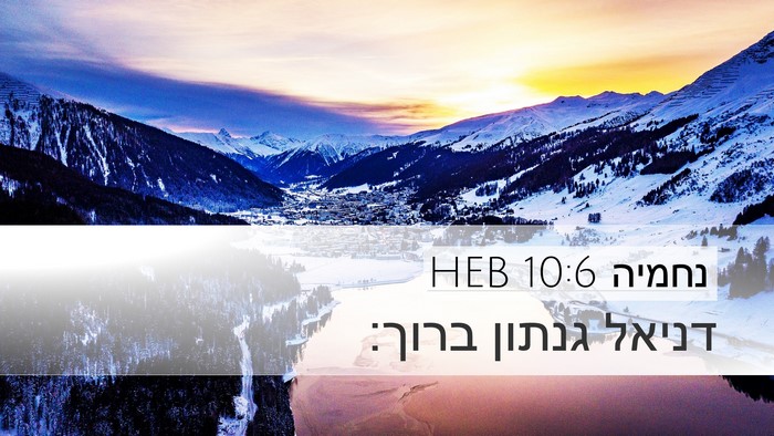 נחמיה 10:6 HEB Desktop Wallpaper - דניאל גנתון - Desktop Bible Verse Wallpaper