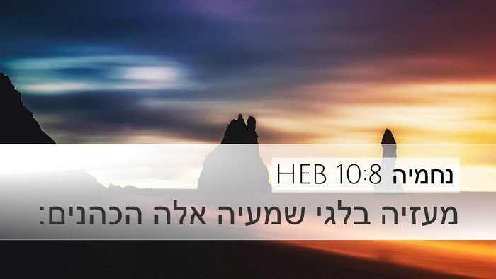 נחמיה 10:8 HEB Desktop Wallpaper - מעזיה בלגי שמעיה אלה - Desktop Bible Verse Wallpaper
