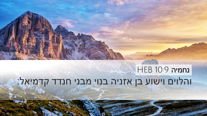 נחמיה 10:9 HEB Bible Verse Image