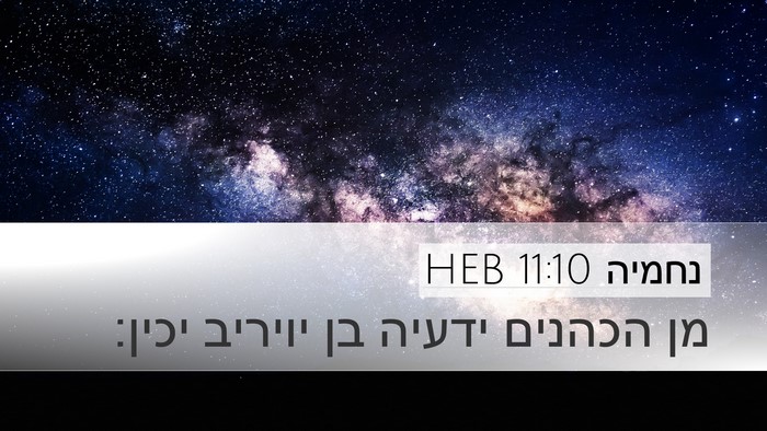 נחמיה 11:10 HEB Desktop Wallpaper - מן הכהנים ידעיה בן יויריב - Desktop Bible Verse Wallpaper