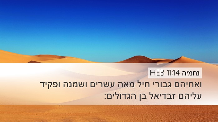 נחמיה 11:14 HEB Bible Verse Image