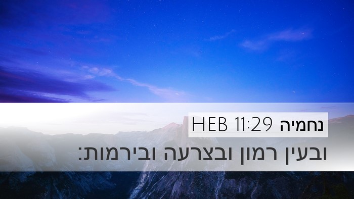 נחמיה 11:29 HEB Bible Verse Image