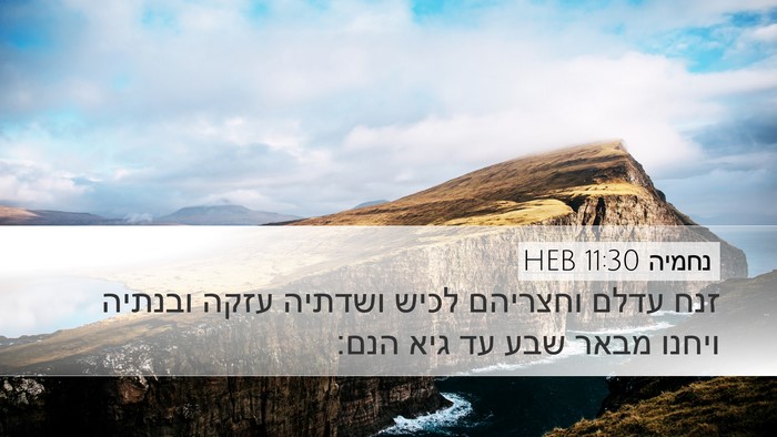 נחמיה 11:30 HEB Bible Verse Image