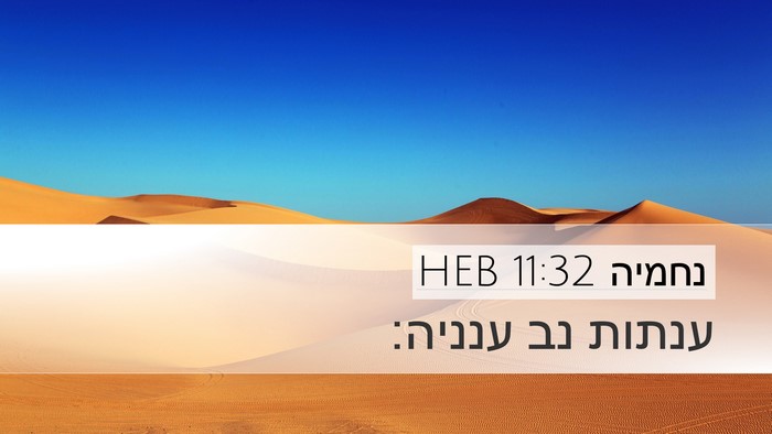 נחמיה 11:32 HEB Bible Verse Image