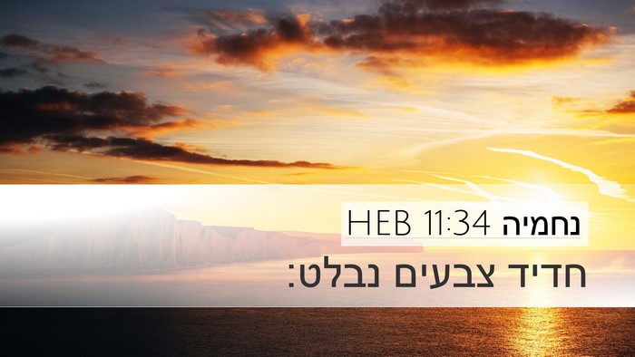 נחמיה 11:34 HEB Bible Verse Image