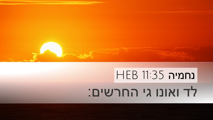 נחמיה 11:35 HEB Bible Verse Image