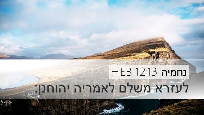 נחמיה 12:13 HEB Bible Verse Image