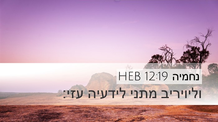 נחמיה 12:19 HEB Bible Verse Image