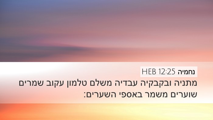 נחמיה 12:25 HEB Bible Verse Image