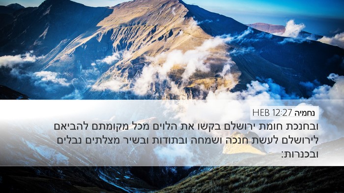 נחמיה 12:27 HEB Bible Verse Image