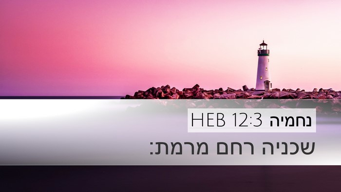 נחמיה 12:3 HEB Bible Verse Image