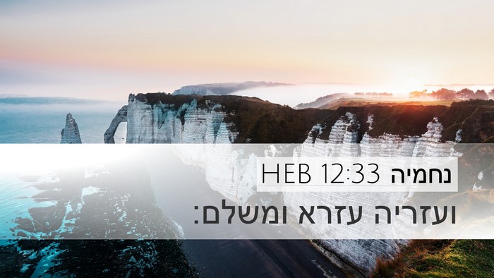 נחמיה 12:33 HEB Bible Verse Image
