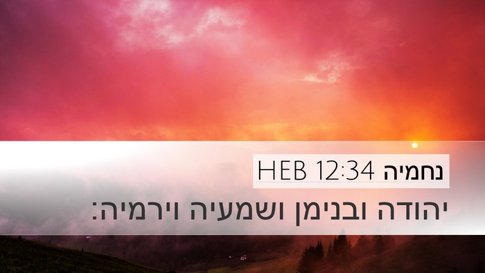 נחמיה 12:34 HEB Desktop Wallpaper - יהודה ובנימן ושמעיה - Desktop Bible Verse Wallpaper