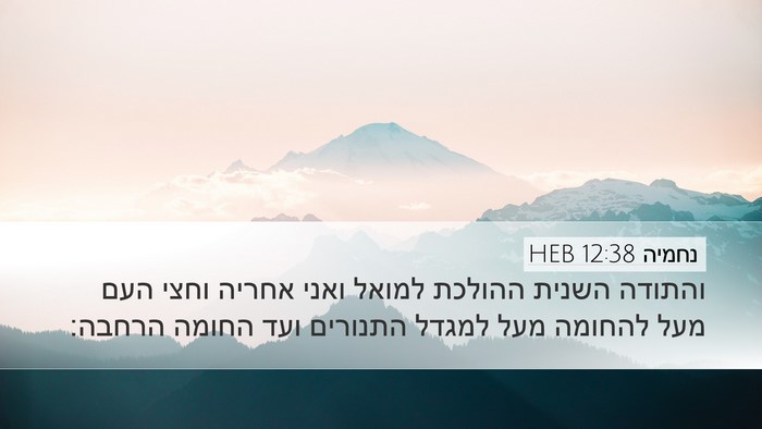 נחמיה 12:38 HEB Bible Verse Image