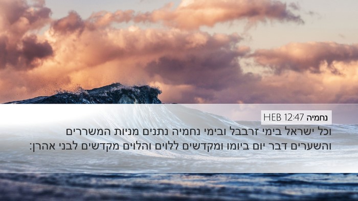 נחמיה 12:47 HEB Bible Verse Image