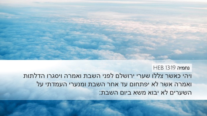 נחמיה 13:19 HEB Bible Verse Image