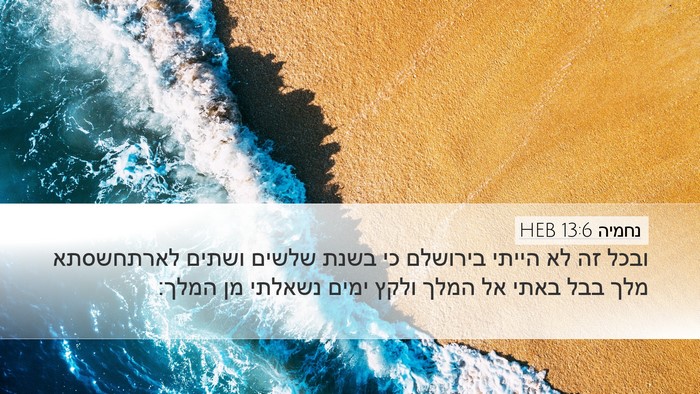 נחמיה 13:6 HEB Bible Verse Image