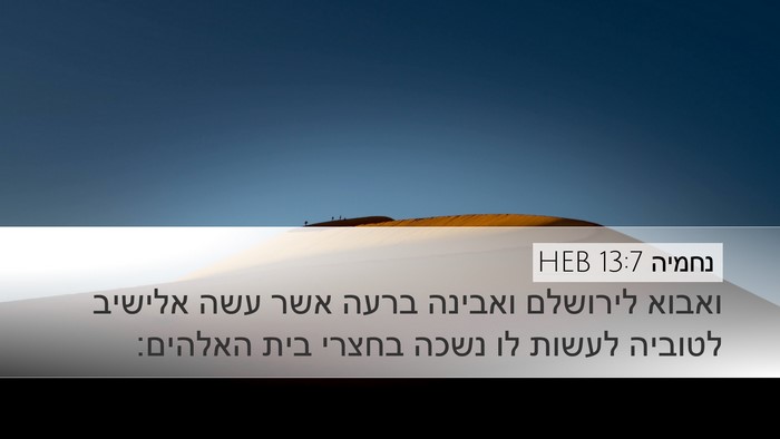 נחמיה 13:7 HEB Desktop Wallpaper - ואבוא לירושלם ואבינה ברעה - Desktop Bible Verse Wallpaper