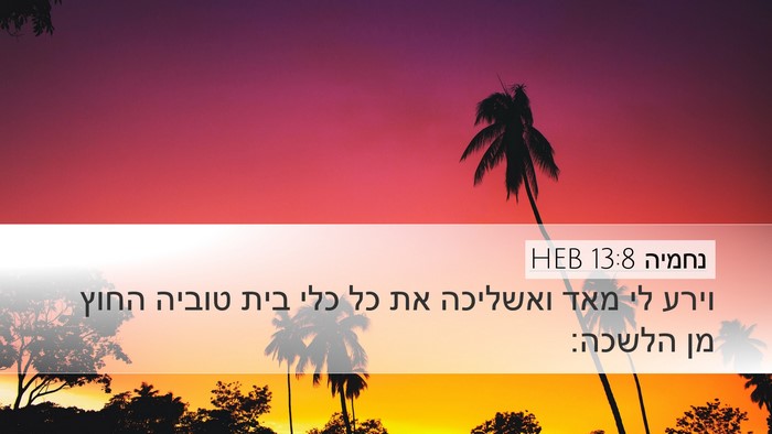 נחמיה 13:8 HEB Bible Verse Image