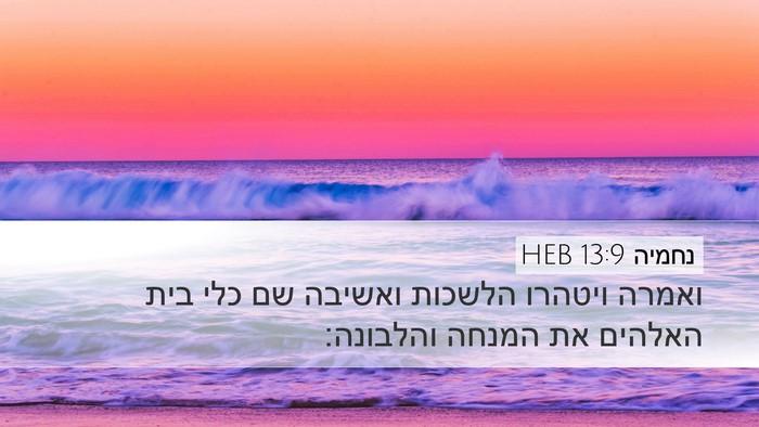 נחמיה 13:9 HEB Bible Verse Image