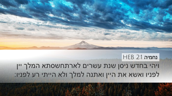 נחמיה 2:1 HEB Bible Verse Image