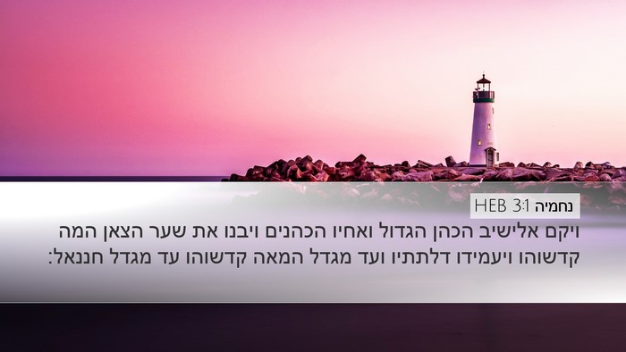 נחמיה 3:1 HEB Bible Verse Image