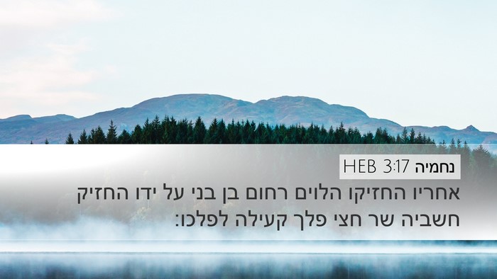 נחמיה 3:17 HEB Bible Verse Image