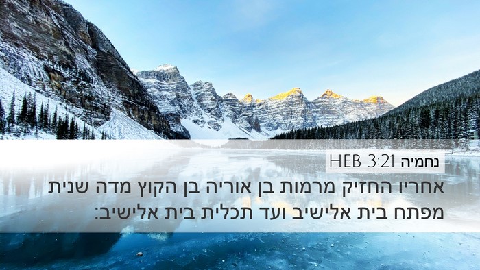נחמיה 3:21 HEB Bible Verse Image