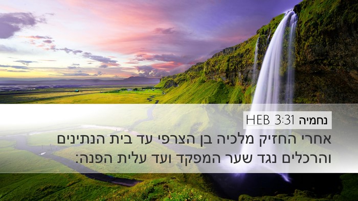 נחמיה 3:31 HEB Bible Verse Image