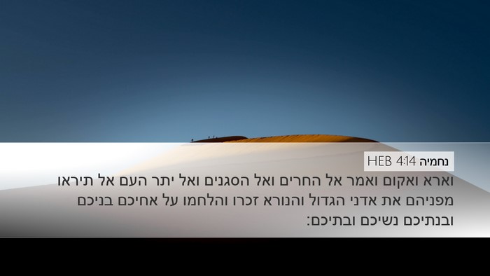 נחמיה 4:14 HEB Bible Verse Image