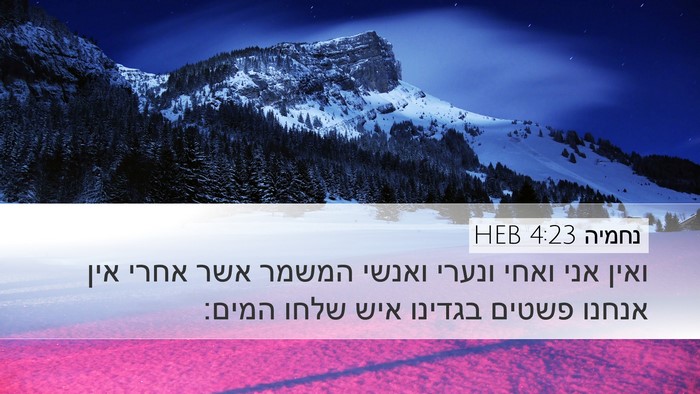 נחמיה 4:23 HEB Bible Verse Image