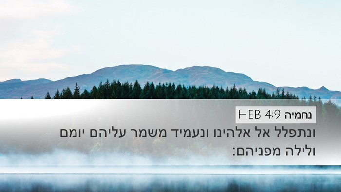 נחמיה 4:9 HEB Desktop Wallpaper - ונתפלל אל אלהינו ונעמיד - Desktop Bible Verse Wallpaper
