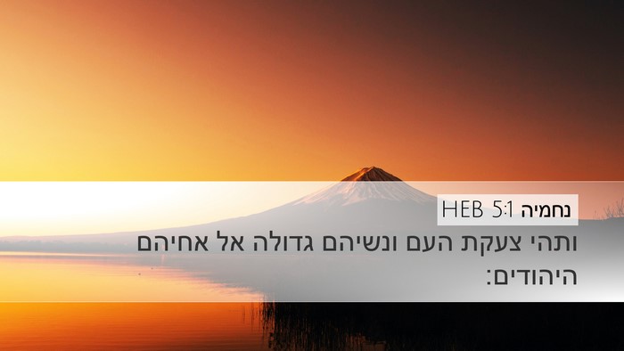 נחמיה 5:1 HEB Bible Verse Image