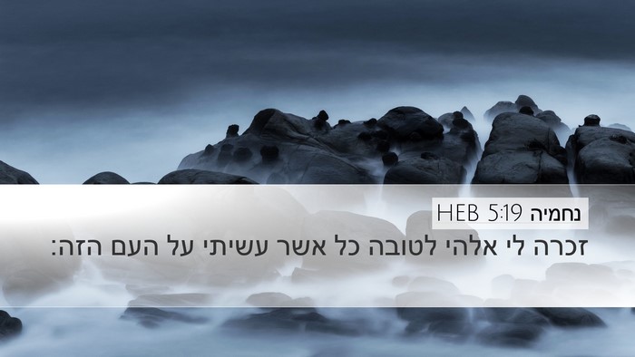 נחמיה 5:19 HEB Bible Verse Image