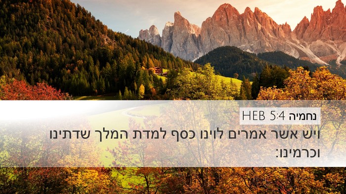 נחמיה 5:4 HEB Bible Verse Image
