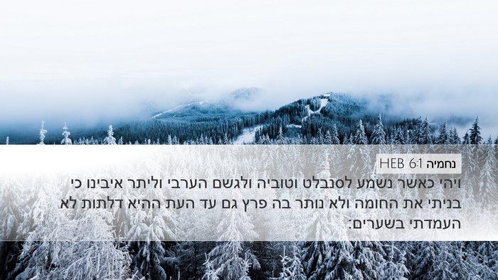 נחמיה 6:1 HEB Bible Verse Image