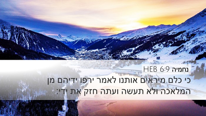 נחמיה 6:9 HEB Bible Verse Image