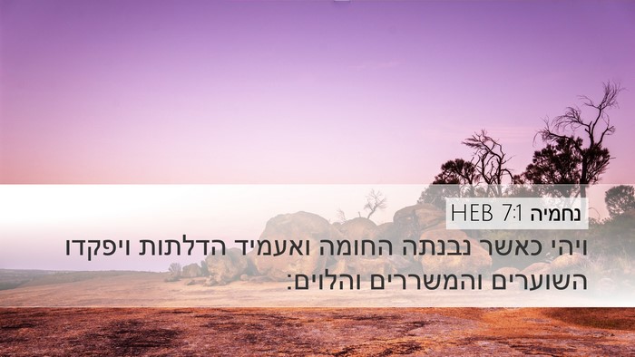 נחמיה 7:1 HEB Bible Verse Image