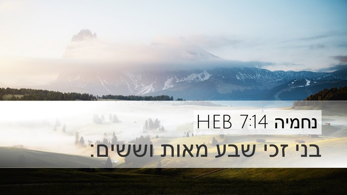 נחמיה 7:14 HEB Desktop Wallpaper - בני זכי שבע מאות - Desktop Bible Verse Wallpaper