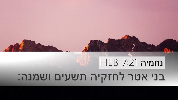 נחמיה 7:21 HEB Desktop Wallpaper - בני אטר לחזקיה תשעים - Desktop Bible Verse Wallpaper