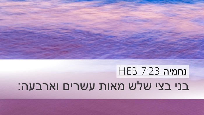 נחמיה 7:23 HEB Desktop Wallpaper - בני בצי שלש מאות עשרים - Desktop Bible Verse Wallpaper