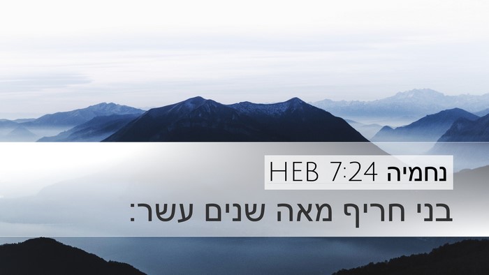 נחמיה 7:24 HEB Desktop Wallpaper - בני חריף מאה שנים - Desktop Bible Verse Wallpaper