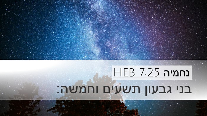 נחמיה 7:25 HEB Bible Verse Image