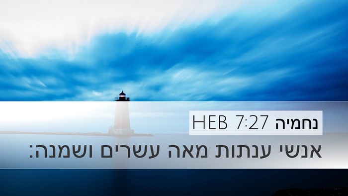 נחמיה 7:27 HEB Desktop Wallpaper - אנשי ענתות מאה עשרים - Desktop Bible Verse Wallpaper