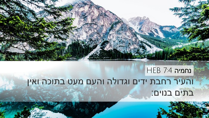 נחמיה 7:4 HEB Desktop Wallpaper - והעיר רחבת ידים וגדולה - Desktop Bible Verse Wallpaper