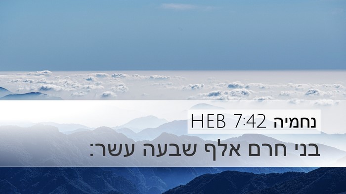 נחמיה 7:42 HEB Bible Verse Image