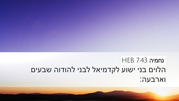 נחמיה 7:43 HEB Bible Verse Image