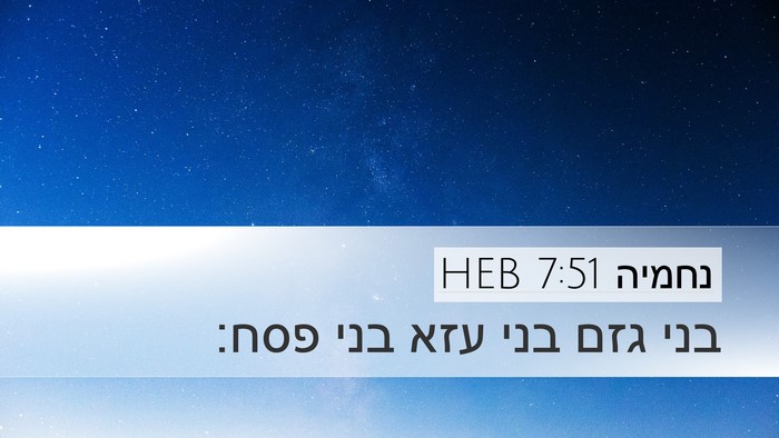נחמיה 7:51 HEB Desktop Wallpaper - בני גזם בני עזא בני - Desktop Bible Verse Wallpaper